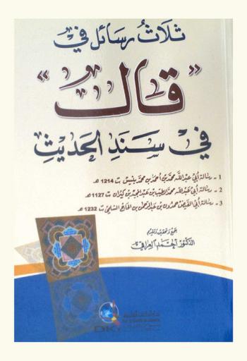 ثلاث رسائل في \قال\ في سند الحديث /‪‪‪‪‪‪‪‪