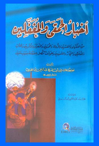  أخبار الحمقى والمغفلين من الفقهاء والمفسرين والرواة والمحدثين والشعراء والمتأدبين والكتاب والمعلمين والتجار والمتسببين وطوائف تتصل للغفلة بسبب متين /‪‪‪‪‪‪‪‪
