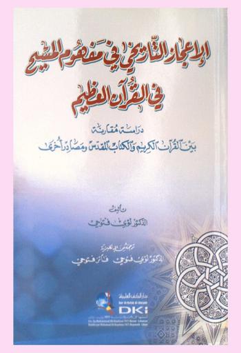  الإعجاز التاريخي في مفهوم المسيح في القرآن العظيم : دراسة المقارنة بين القران الكريم والكتاب المقدس ومصادر أخرى