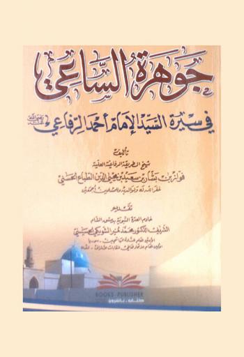 جوهرة الساعي في سيرة الإمام أحمد الرفاعي (رضي الله عنه) /‪‪‪‪‪‪‪‪