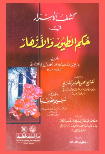  كشف الأسرار في حكم الطيور والأزهار /‪‪‪‪‪‪‪‪