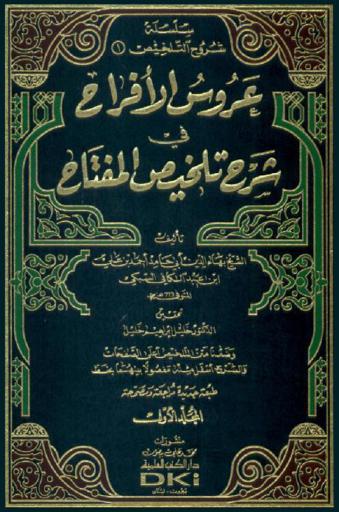 عروس الأفراح في شرح تلخيص المفتاح