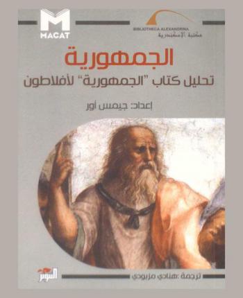 تحليل كتاب الجمهورية لأفلاطون / جيمس آور ؛ ترجمة هنادي مزبودي