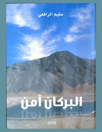  البركان آمن