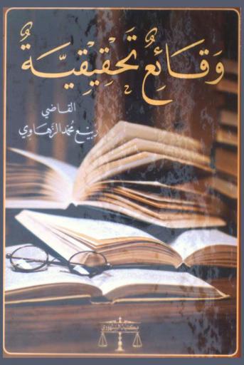  وقائع تحقيقية