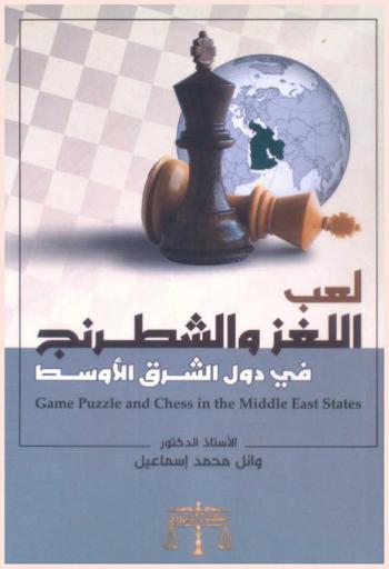  لعب اللغز والشطرنج في دول الشرق الأوسط = Game puzzle and chess in the Middle East States