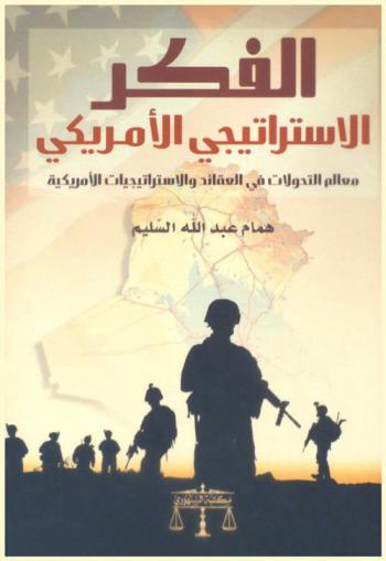  الفكر الاستراتيجي الأمريكي : معالم التحولات في العقائد والاستراتيجيات الأمريكية