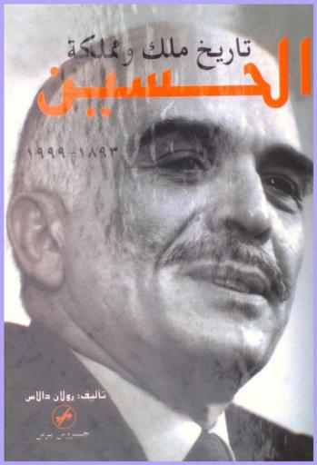  تاريخ ملك ومملكة الحسين 1892-1999