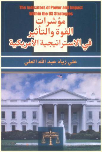  مؤشرات القوة والتأثير في الاستراتيجية الأمريكية = The indicators of power and impact within the US strategies