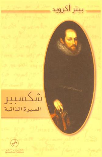  شكسبير : السيرة الذاتية