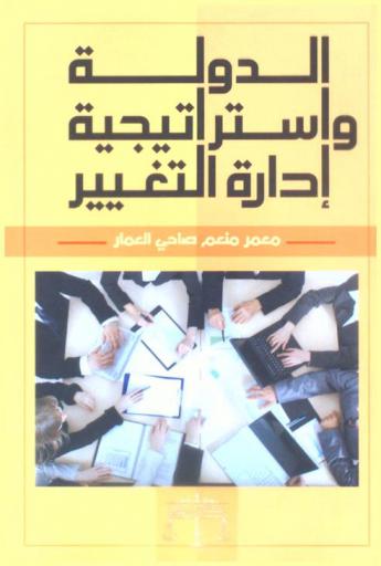  الدولة واستراتيجية إدارة التغيير