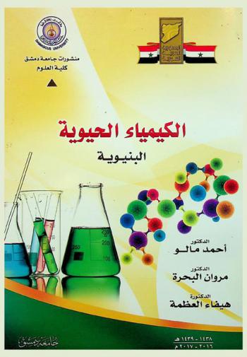  الكيمياء الحيوية : البنيوية