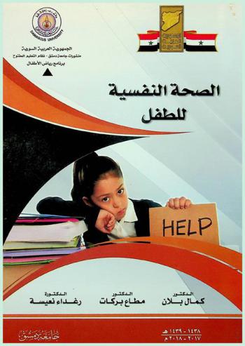 الصحة النفسية للطفل