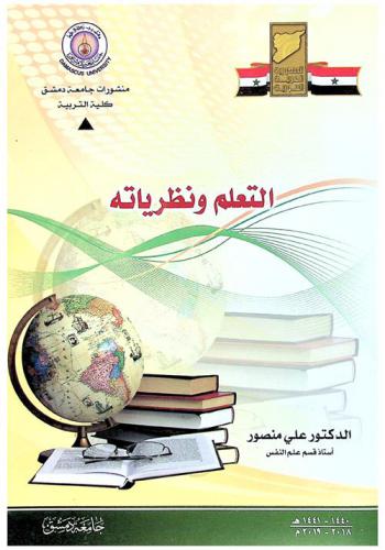 التعلم ونظرياته