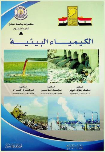  الكيمياء البيئية