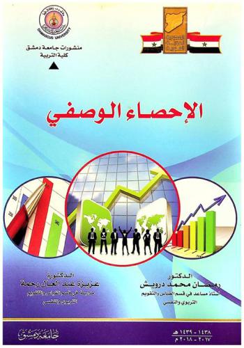  الإحصاء الوصفي