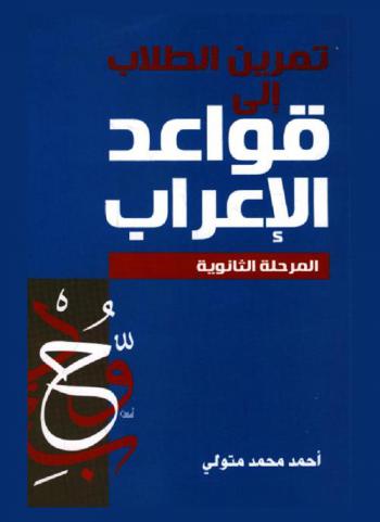  تدريب الطلاب على قواعد الإعراب : المرحلة الثانوية