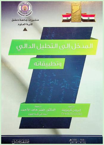  المدخل إلى التحليل الدالي وتطبيقاته