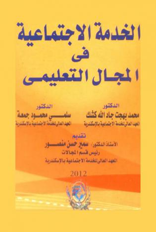  الخدمة الاجتماعية في المجال التعليمي