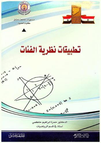  تطبيقات نظرية الفئات