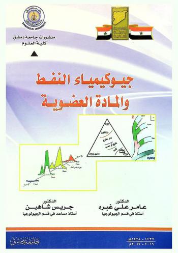  جيوكيمياء النفط