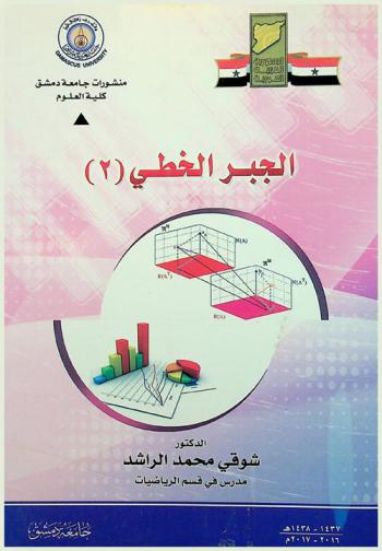 الجبر الخطي