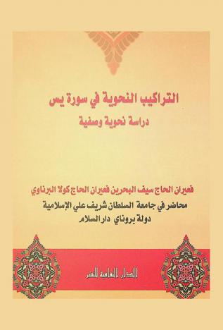  التراكيب النحوية في سورة يس : دراسة نحوية وصفية