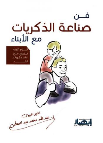  فن صناعة الذكريات مع الأبناء : اليوم كيف نصنع مع أبنائنا ذكريات الغد