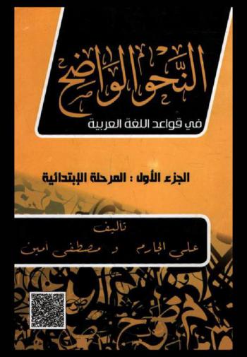  النحو الواضح في قواعد اللغة العربية لمدارس المرحلة الابتدائية