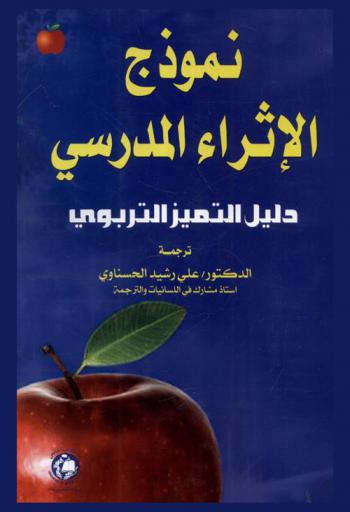  نموذج الإثراء المدرسي : دليل التميز التربوي