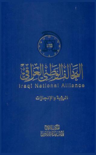  التحالف الوطني العراقي = Iraqi national alliance : الرؤية والإنجارات
