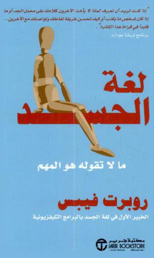  لغة الجسد : ما لا تقوله هو المهم