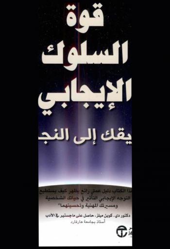 قوة السلوك الإيجابي : طريقك إلى النجاح