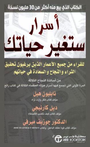  أسرار ستغير حياتك للقراء من جميع الأعمار الذين يرغبون تحقيق الثراء والنجاح والسعادة في حياتهم