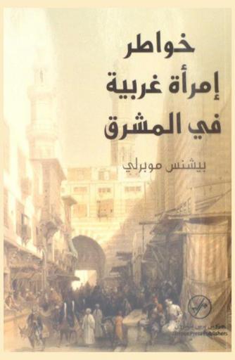 خواطر امرأة غربية في المشرق