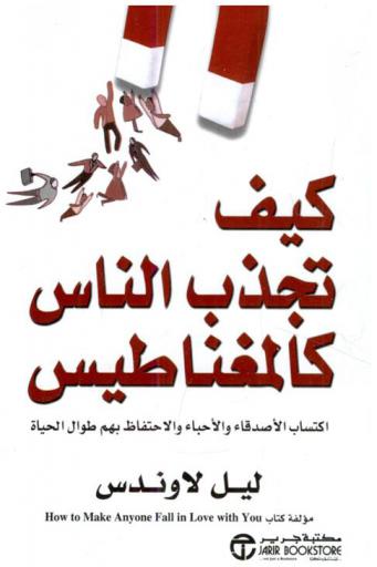 كيف تجذب الناس كالمغناطيس : اكتساب الأصداق والأحباء والاحتفاظ بهم طوال الحياة