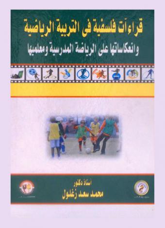 قراءات فلسفية في التربية الرياضية وانعكاساتها على الرياضة المدرسية ومعلميها