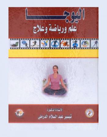  اليوجا : علم ورياضة وعلاج