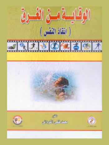 الوقاية من الغرق : (إنقاذ النفس)