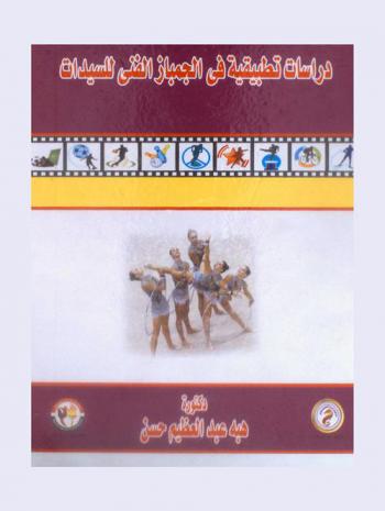  دراسات تطبيقية في الجمباز الفني سيدات