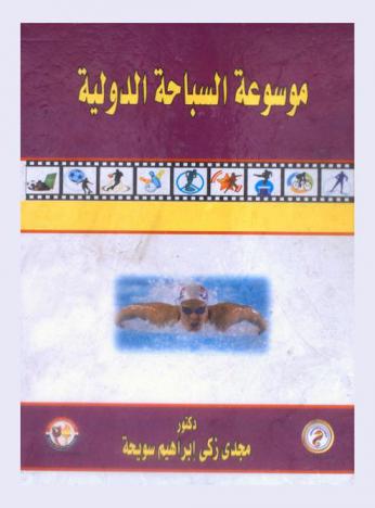 موسوعة السباحة الدولية
