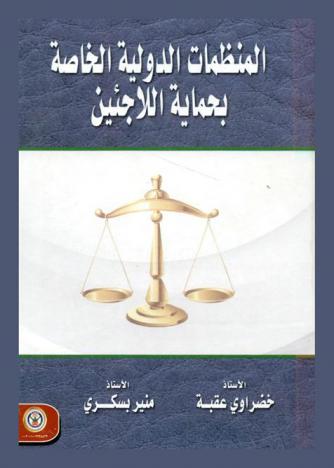 المنظمات الدولية الخاصة بحماية اللاجئين