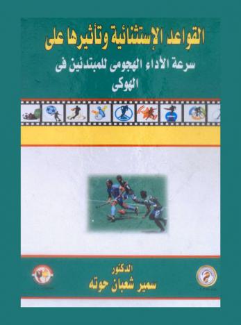 القواعد الاستثنائية وتأثيرها على سرعة الأداء الهجومي للمبتدئين في الهوكي