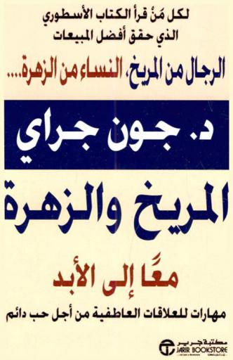  المريخ والزهرة معا إلى الأبد : مهارت للعلاقات العاطفية من أجل حب دائم