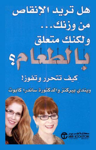  هل تريد الإنقاص من وزنك ولكنك متعلق بالطعام ؟ : كيف تتحرر وتفوز !