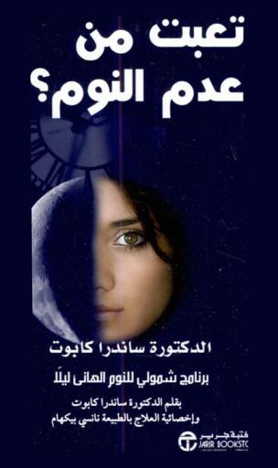  تعبت من عدم النوم : برنامج شمولي للنوم الهانئ ليلا