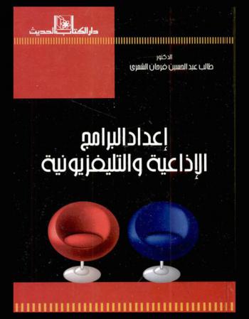  إعداد البرامج الإذاعية والتليفزيونية