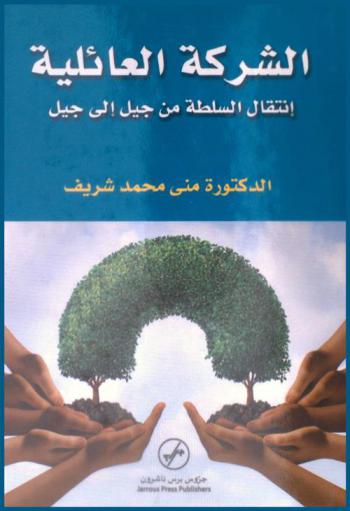  الشركة العائلية : انتقال السلطة من جيل إلة جيل