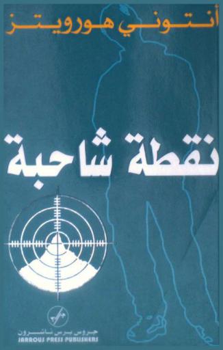 نقطة شاحبة