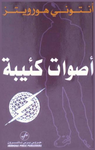 أصوات كئيبة